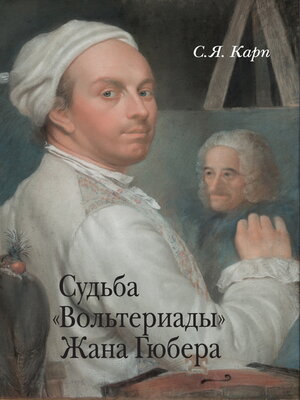 cover image of Судьба «Вольтериады» Жана Гюбера